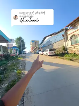 @sailao0912 ကို အကြောင်းပြန်နေသည် #မူဆယ်မြို့တစ်နေရာ😘😘😘 #ယုံကြည်စိတ်ချစွာမှာယူနိုင်ပါတယ်♥️ #fyp #fyppppppppppppppppppppppp 