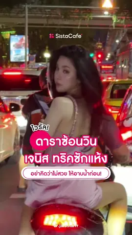 ✨ ซิสพาส่อง ลุคซ้อนวินดาราสาว เจนิส ทริคดูแลหน้าซักแห้ง อย่าคิดว่าไม่สวย ให้อาบน้ำก่อน! 👀 💖 #เจนิส #เจนิสเจณิสตา #janistar #เขมจิราต้องรอด #beautytip