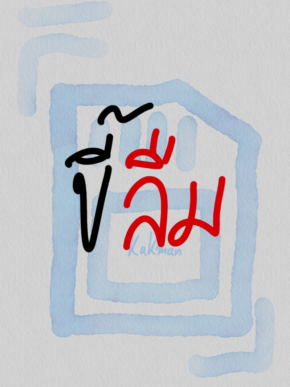 ขี้หลงขี้ลืม #ขี้ลืม #เพื่อน #ตลก #หลงลืม 