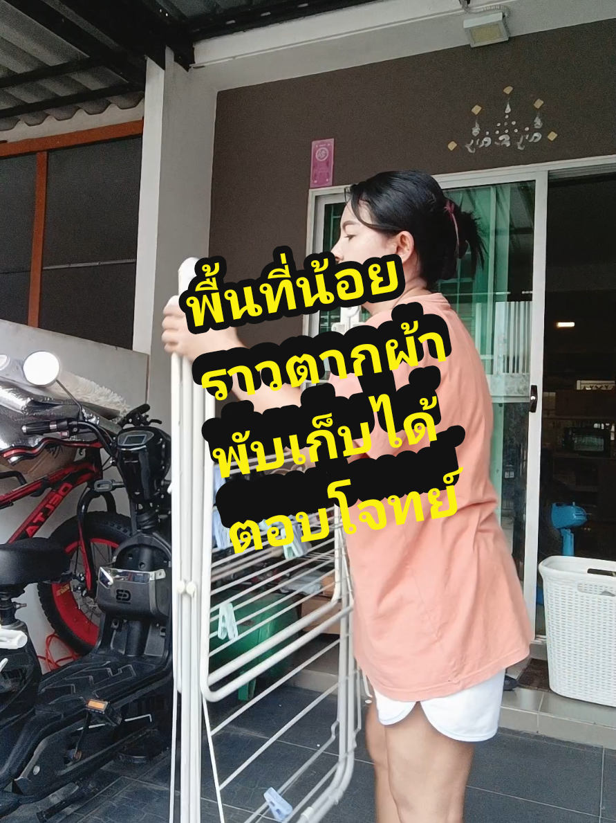 พื้นที่น้อยราวตากผ้าพับเก็บได้ คือคำตอบ #ราวตากผ้า #ราวตากผ้ามินิมอล #ราวตากผ้าพับได้ #ของใช้ในบ้าน #ภัคร์ฐินันท์ป้ายยา 