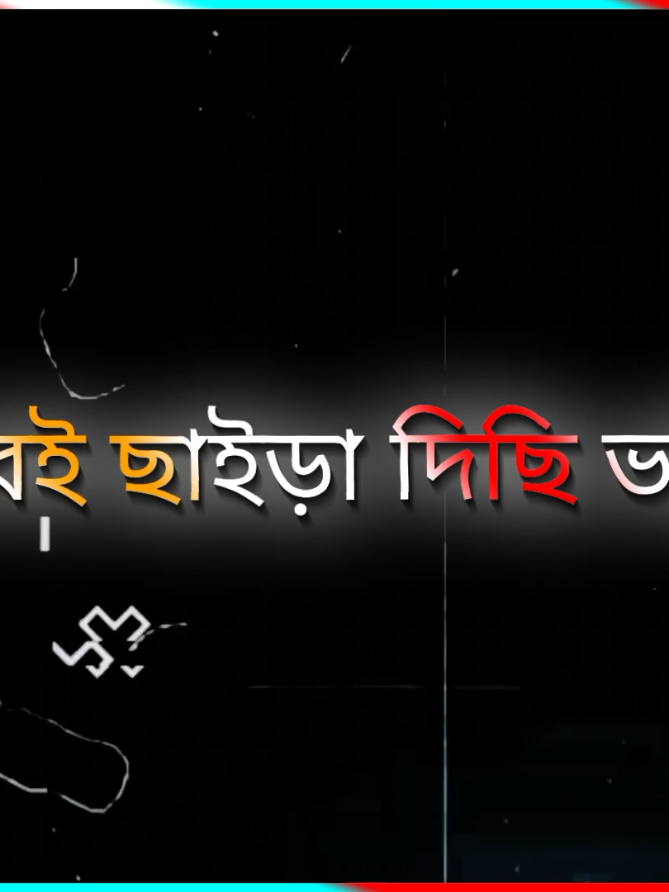সবই মিথ্যা মায়া #lyrics_emon34 #trustfriend #sadvideo #foryou #bdtiktokofficial🇧🇩 @TikTok @TikTok Bangladesh 