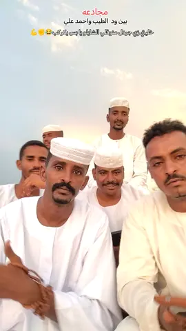 @محمد الطيب بابكر الكباشي #@ود التوم #@فارس الطيب #@احمد علي ودالرحمه #مشاهير_تيك_توك_مشاهير_العرب🥰 #مشاهير_السودان #جخو،الشغل،دا،يا،عالم،➕_❤_📝✌️🌍🦋 
