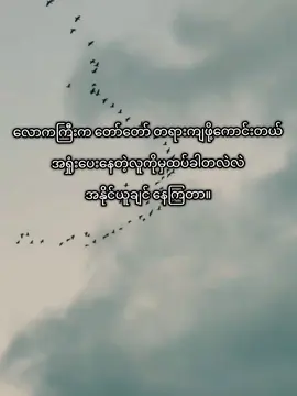 လောကကြီးက တော်တော် တရားကျဖို့ကောင်းတယ်#foryoupage #စာတို💯 #crdစာသား #စာတို☯ #fyppppppppppppppppppppppp 