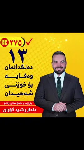 ئیمە خزمەتكاری خەلكی خومانێن #دهوك_زاخو_سليماني_ئاكري_ئامیدی_هولیر #هەولێر_سلێمانی_دەهۆک_ڕانیه_کەرکوک #بەردەرەش 