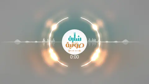 🎙 #النشيـد_الرائع | رابط وصابر يا همام |  #شارة_صوتية #اناشيد #محاضرات #خطب #أجناد #مناظر #طبيعة