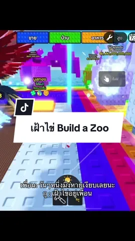 บูสๆๆๆๆ 🥹😂 กดเองกับมือทุกใบ💖  #buildazoo #robloxfyp #roblox #buildazooroblox 