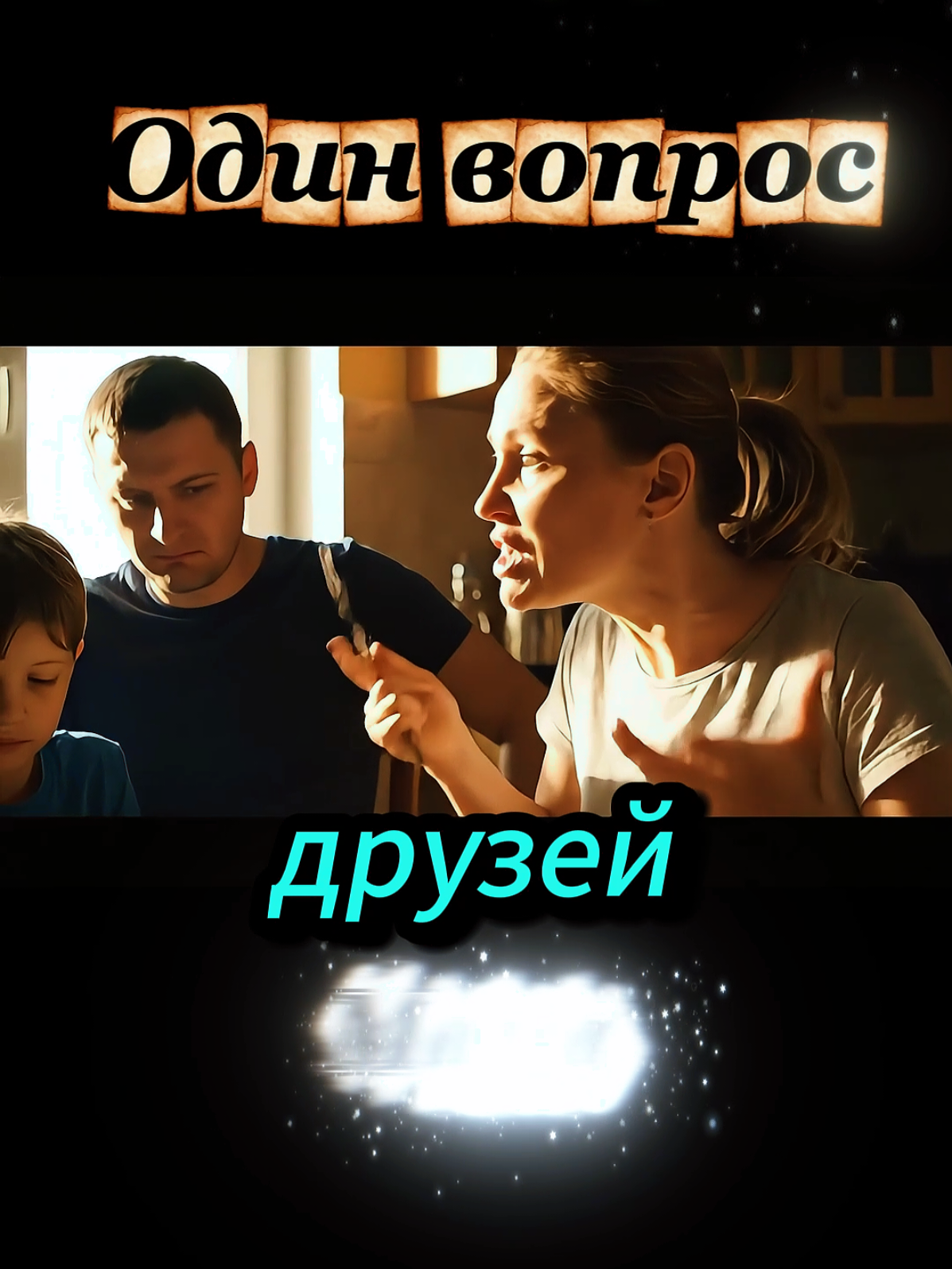 Когда мама вспомнила всё 😬Просто обед... и семейный взрыв 💥 #мама #семья #юмор #смешноевидео #прикол 