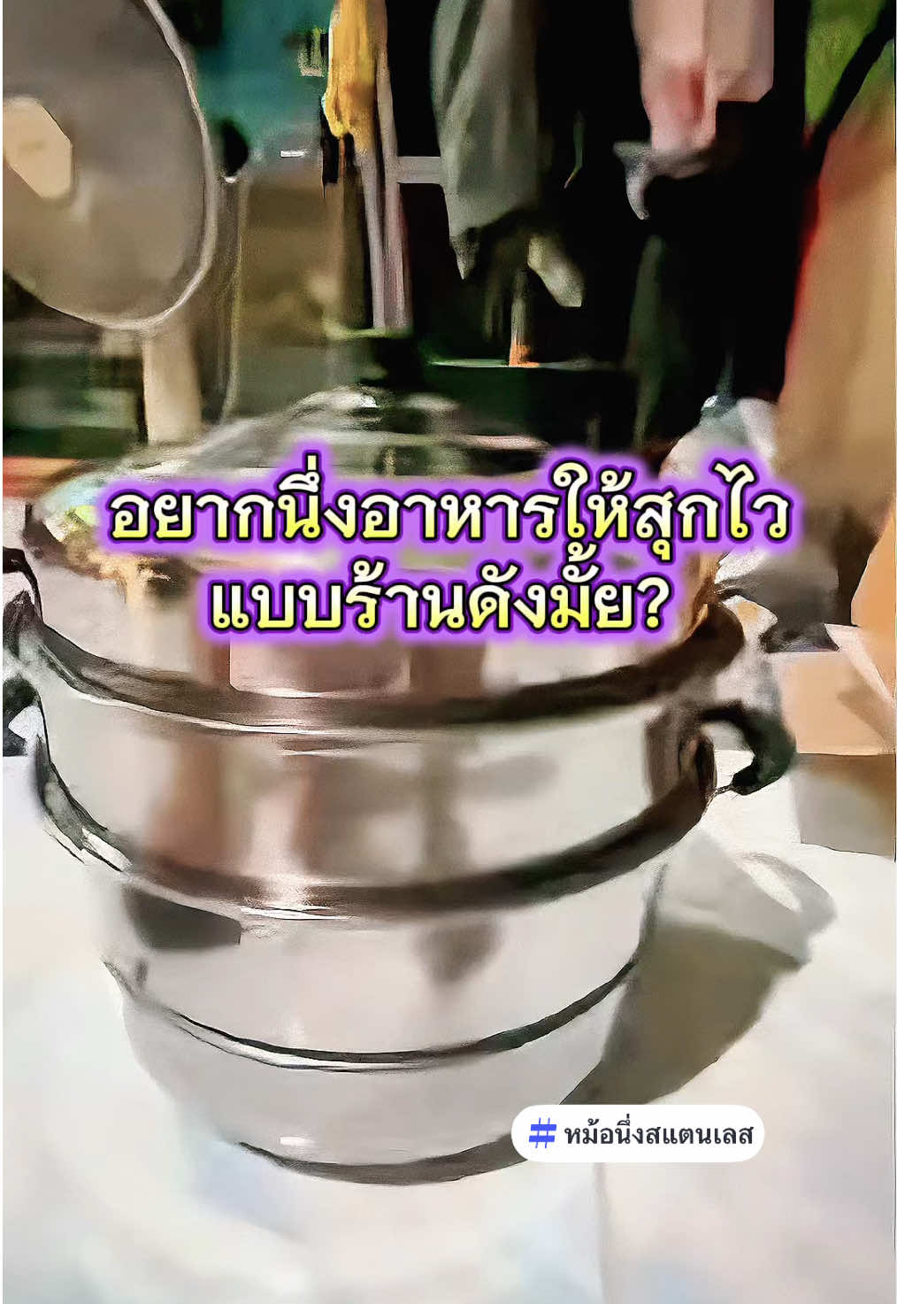 อยากนึ่งอาหารให้สุกไวแบบร้านดังมั้ย? #เทรนด์วันนี้ #หม้อนึ่งสแตนเลส #หม้อนึ่งอาหาร #หม้อนึ่งอเนกประสงค์ #หม้อนึ่ง 