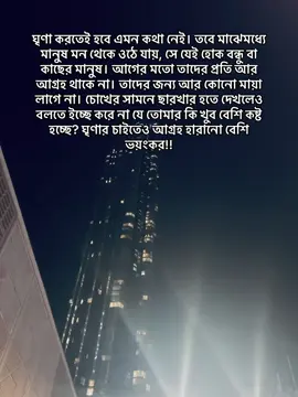 ঘৃণার চাইতেও আগ্রহ হারানো বেশি ভয়ংকর!! ❤️‍🩹🕊️         #foryoupage #trending #caption #viral #uae🇦🇪 
