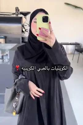 #الكويت🇰🇼 #اكسبلورexplore #🇰🇼 #abaya #kuwait 