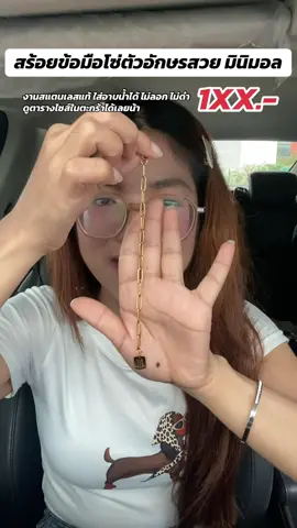 สร้อยข้อมือตัวอักษร ลายโซ่ สวย เรียบ แกลม งานสแตนเลสแท้ ใส่อาบน้ำได้ ไม่ลอก ไม่ดำ ดูตารางไซส์ในตะกร้าได้เลยน้า #สร้อยข้อมือตัวอักษร #สร้อยตัวอักษรภาษาอังกฤษ #สร้อยสแตนเลสแท้ไม่ลอกไม่ดํา #สร้อยข้อมือทอง #สร้อยข้อมือ 