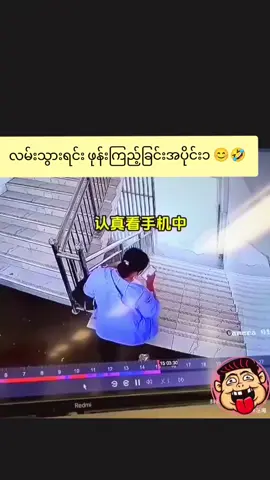 လမ်းသွားရင်းနဲ့ ဖုန်းမကြည့်ကြပါနဲ့နော် 😉🙃 #funnyvideos  #hahaha😂😂😂  #fyp  #foryoupage  #ဟာသလေးများ🤣🤣🤣 