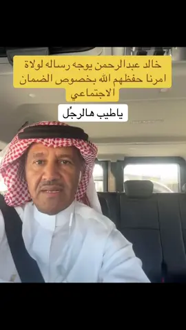 #الضمان_الاجتماعي_المطور #خالد_عبدالرحمن 