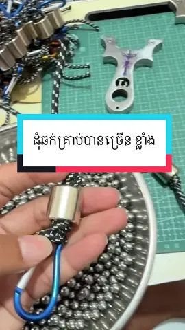 ដុំឆក់គ្រាប់ ប្រើល្អ ខ្លាំង #slingshot #កៅស៊ូ #viral #ជំពាមឡាតិច #foryou @FOLLOVERS 
