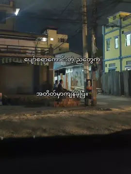 လွမ်းတယ်။ . . . #fyp #100kviews #foryoupage #fypシ゚viral🖤tiktok☆♡🦋myvideo #crd #moots? #thenightwemet #fypシ゚ 