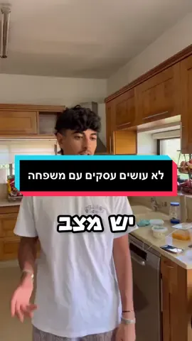 ככה לא עושים עסקים 
