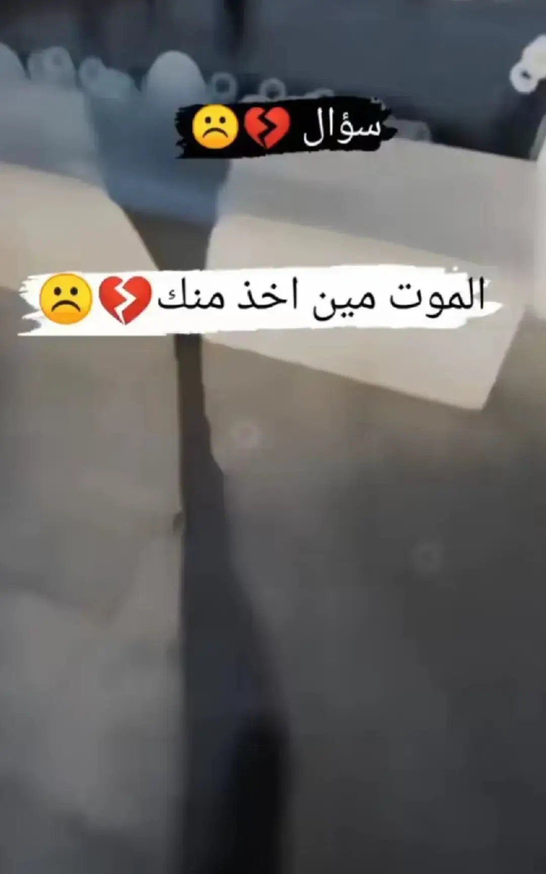 #الفراق_اصعب_حاجه_ع_الانسان #خيانه_غدر_فراق_حزن💔 #فراق_شخص_تشتاق_له_كل_دقيقه💔🚶🏻‍♀️ #اعادت_نشر🔁 