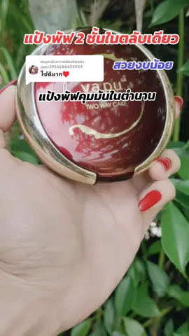 ตอบกลับ @user5954288454924#แป้งพัฟ #แป้งพัฟผสมรองพื้น #แป้งพัฟยาฟู #แป้งยาฟู #แป้งyafu Yafu Two Way แป้งyapu แป้งพัฟในตำนาน 