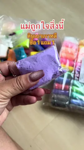 ดินเบาเกาหลี โปร ซื้อหนึ่งแพคแถมหนึ่งแพค #ดินเบา #ดินเบาเกาหลี #งดจอ #ของเล่นเสริมพัฒนาการ #งดจอก่อน2ขวบ 