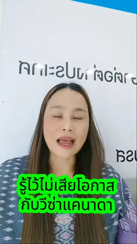 วีซ่าแคนาดา #เรียนต่อต่างประเทศ #แคนาดา🇨🇦 #วีซ่าแคนาดา #วีซ่านักเรียน #getvisaeasy 