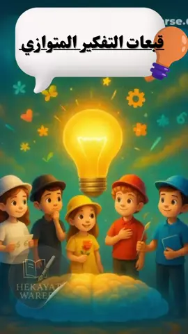 فديو بسيط مبتكر عن نظرية القبعات الست لتفكير المتوازي #مطويات #تصاميم #ملفات #مشاريع مدرسية #مطويات 