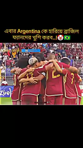 এবারও মনে হয় Brazil সাপোর্টারদের মনের আশা পরুন হবে না..!🤡🇦🇷☠️ #আর্জেন্টিনার_লাভার_গুলো_কই🙋‍♀️🇦🇷 #জানি_ভাইরাল_হবে_না😐😐 #messi #foryourpage #foryou 
