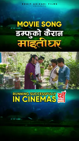 Maitighar Movie Tamang Song || Damphu Ko Kairan || MAITIGHAR Nepali Movie Official Love Song 2025 || Dhiraj Magar, Prakash Saput, Upasana Singh Thakuri, Shyma Shree Sherpa, Buddhi Tamang, Yubaraj Lama, Kedar Ghimire (Magne Budha) || Chandra Kumar Dong, Fulkumar Bomjan, Babita Pakhrin, Nirmala Ghising || Maitighar Movie Song 2025 #maitigharmoviesong #maitighartamangsong Movie: Maitighar Running Successfully in Cinemas from असोज १३ / दशैँ फूलपाती, 2082 (September 29th 2025