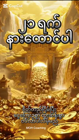 Abundance frequency,wealth energy တွေကောင်းစွာပါဝင်ပါတယ်။ #ချမ်းသာသုခနဲ့ပြည့်စုံကြပါစေ🙏🙏🙏 #စည်းစိမ်တိုးပွားကြပါစေ💰💰💰 #လိုတရ #mohcoaching #fengshui 