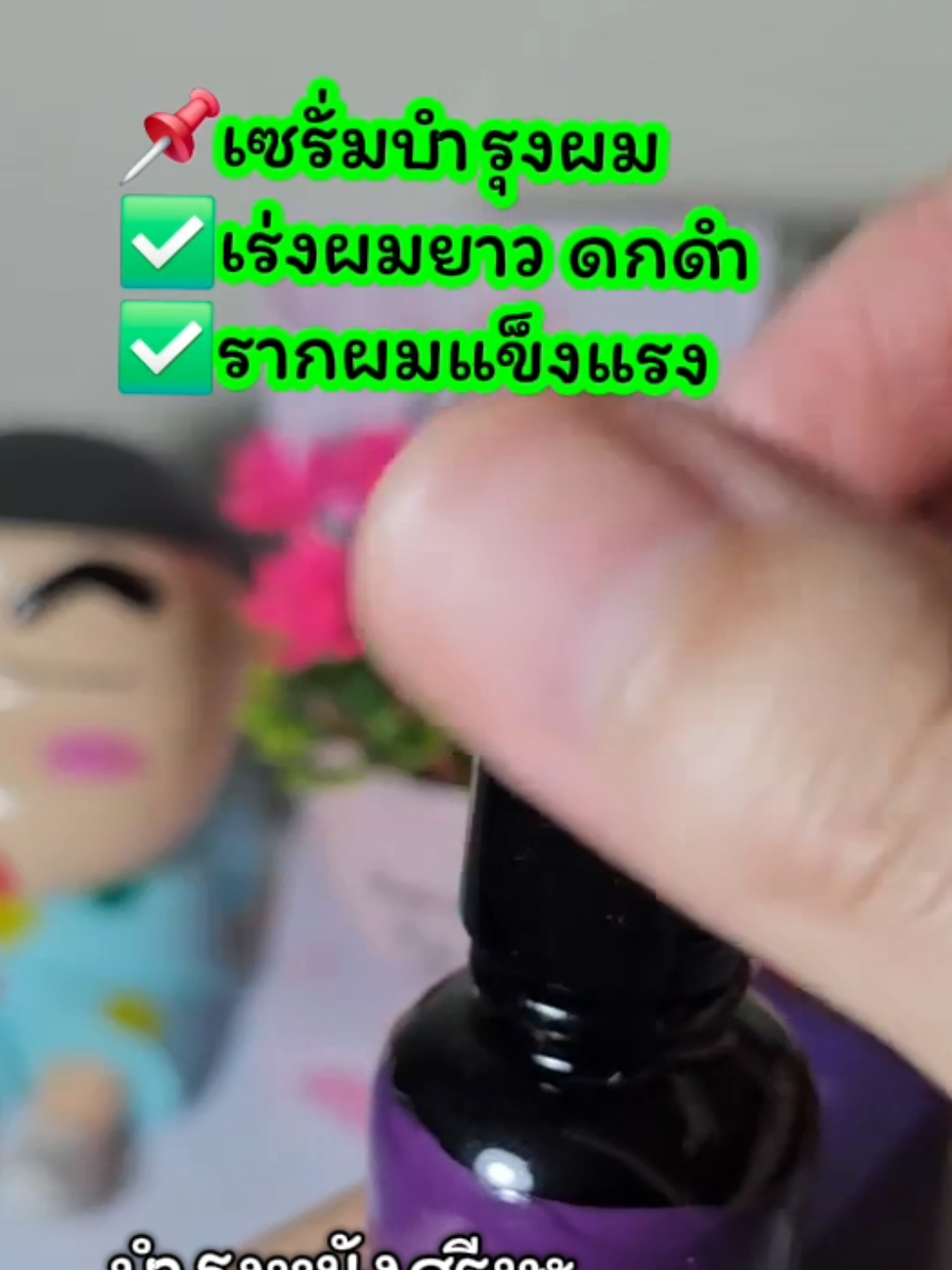 #เซรั่มปลูกผม #เร่งผมยาว #ดีบอกต่อ 