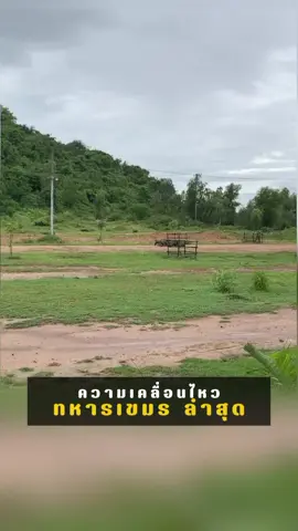 #ข่าว #บ้านหนองจาน #บ้านหนองหญ้าแก้ว #กัมพูชา🇰🇭 