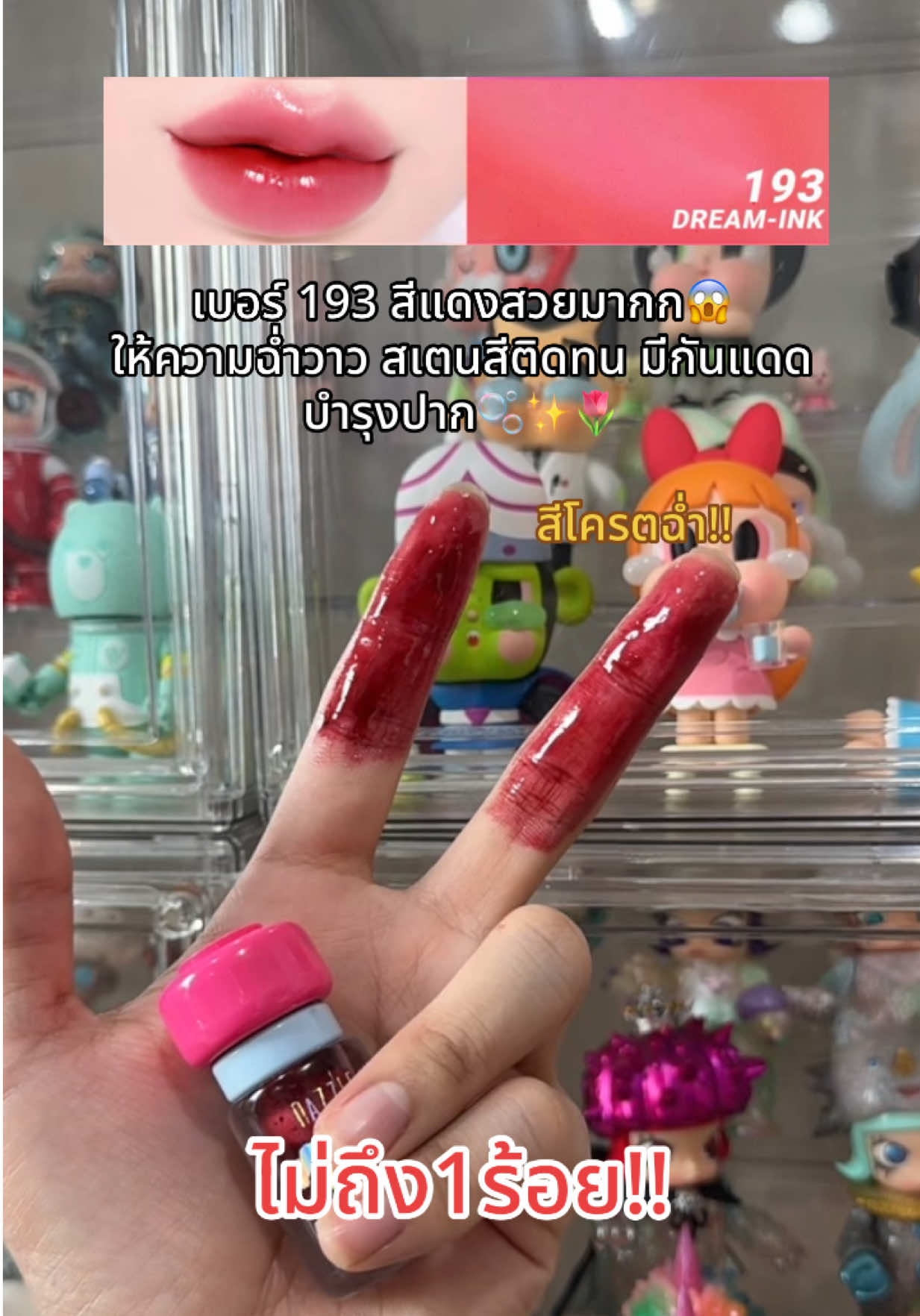 ‼️เชื่อปะแท่งนี้ ราคาไม่ถึงร้อย!! #ลิปปากฉ่ําวาว #ลิปติดทน #dazzlemebeauty #dazzlemeinkjellyglowtint #รีวิวบิวตี้ @DAZZLE ME THAILAND 