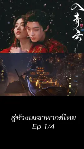 สู่ห้วงเมฆาพากย์ไทย ep1/4 #สู่ห้วงเมฆา #โหวหมิงฮ่าว #หลูอวี้เสี่ยว #เสียงพากย์ไทย #月智ซีรี่ย์จีน🌙 