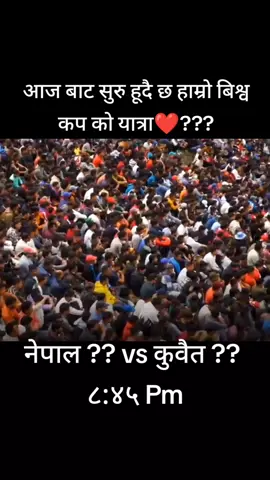 आज बाट सुरु हुदै छ हाम्रो विश्वकप को यात्रा 👍👍👏