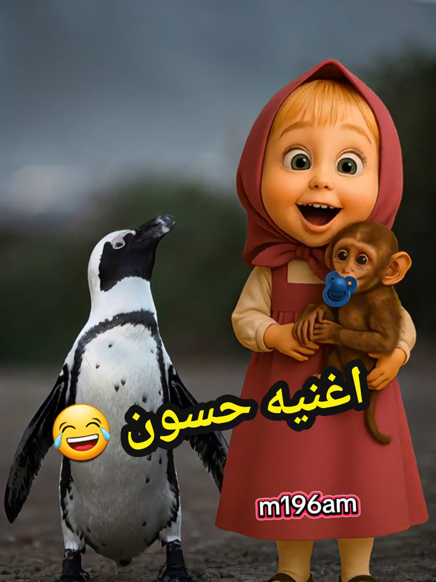 اغنيه حسون 😂 #اغاني #ستوريات #الشعب_الصيني_ماله_حل😂 #اكسبلور #fyp 