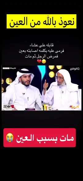 #وتعني أن إصابة الإنسان بالعين (الحسد من الآخرين) حقيقة واقعة وسبب للأذى، وأنها قد تسبق القضاء والقدر في إحداث المصائب. والعلاج المشروع لها يكون بالرقية الشرعية، حيث أمر النبي صلى الله عليه وسلم من أصابه العين أن يغتسل ويصب الماء على المصاب، وأن يدعو بالبركة بدلاً من الحسد. 