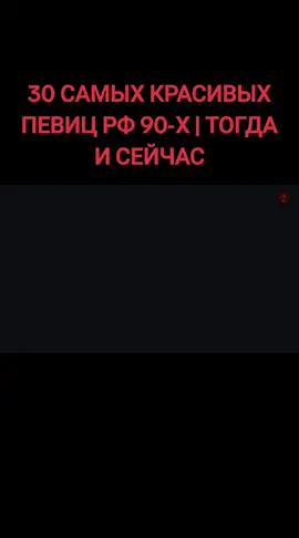 30 САМЫХ КРАСИВЫХ ПЕВИЦ РФ 90-Х | ТОГДА И СЕЙЧАС