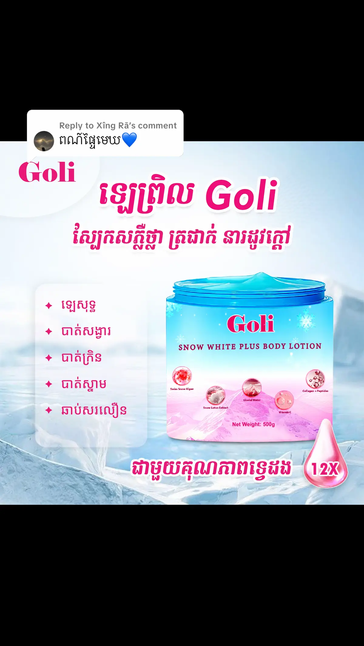 Replying to @Xîng Rā ឆាតមកយករង្វាន់អូន ❄️#ឡេព្រិល #Goli_brand 