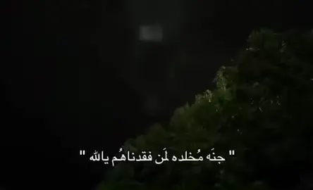 #اللهم امين 😔💔 #اللهم ارحم موتانئ وموتئ المسلمين اجمعين 😔💔