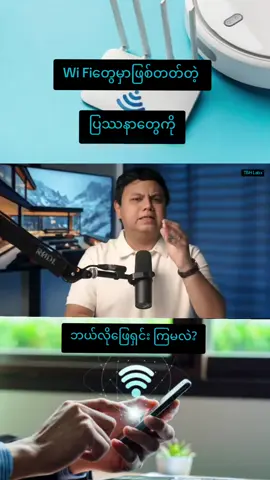 #WiFiတွေမှာဖြစ်တတ်တဲ့ပြဿနာများဖြေရှင်းနည်း #knowledgesharing  #tbhlabs #fanpage  #foryoupage 