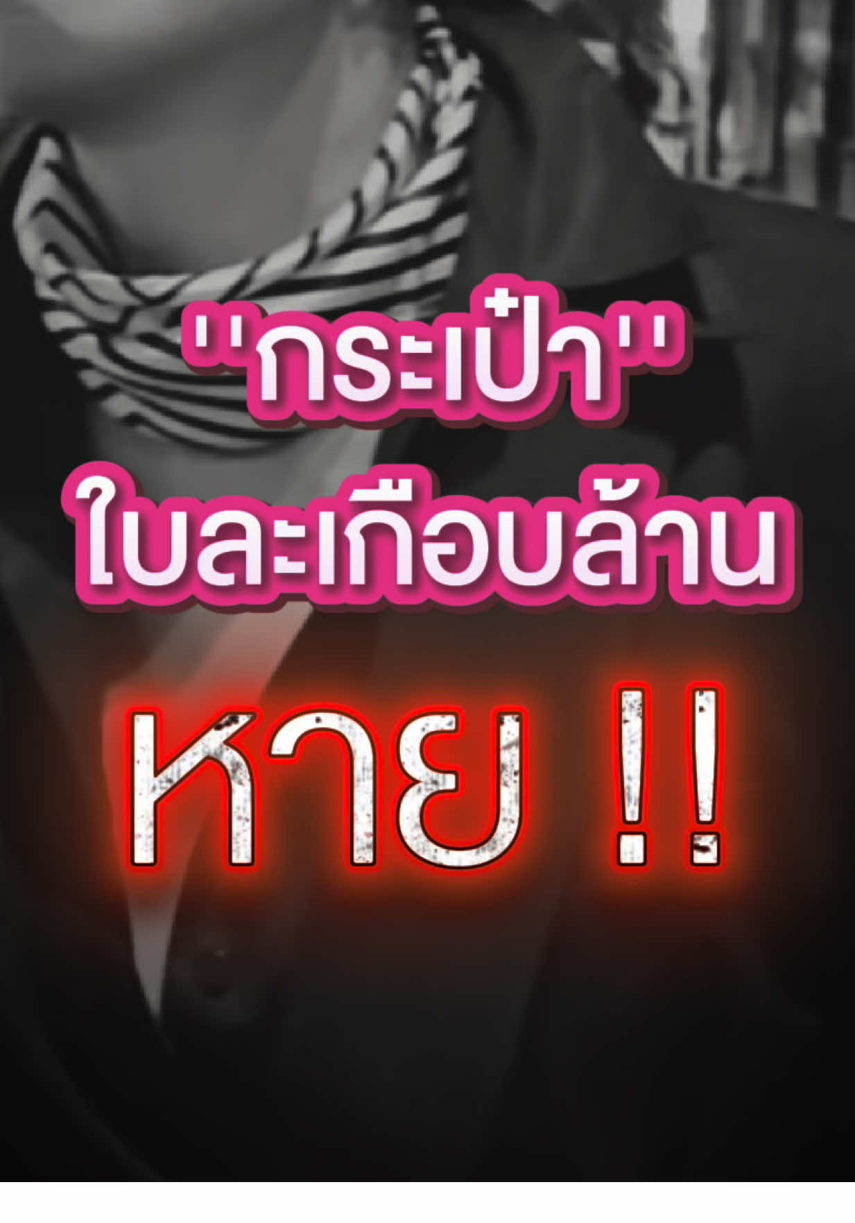 “กระเป๋า”ใบละเกือบล้าน🔥หาย🔥ที่ปารีส‼️ ขอกำลังใจให้แม่แตรหน่อย🩷🤟@KT_KRATAE8 @TOSHI #ตามติดแตร #กระแตโตชิ #KTKratae #โตชิจิรทีปต์ #กระแต 