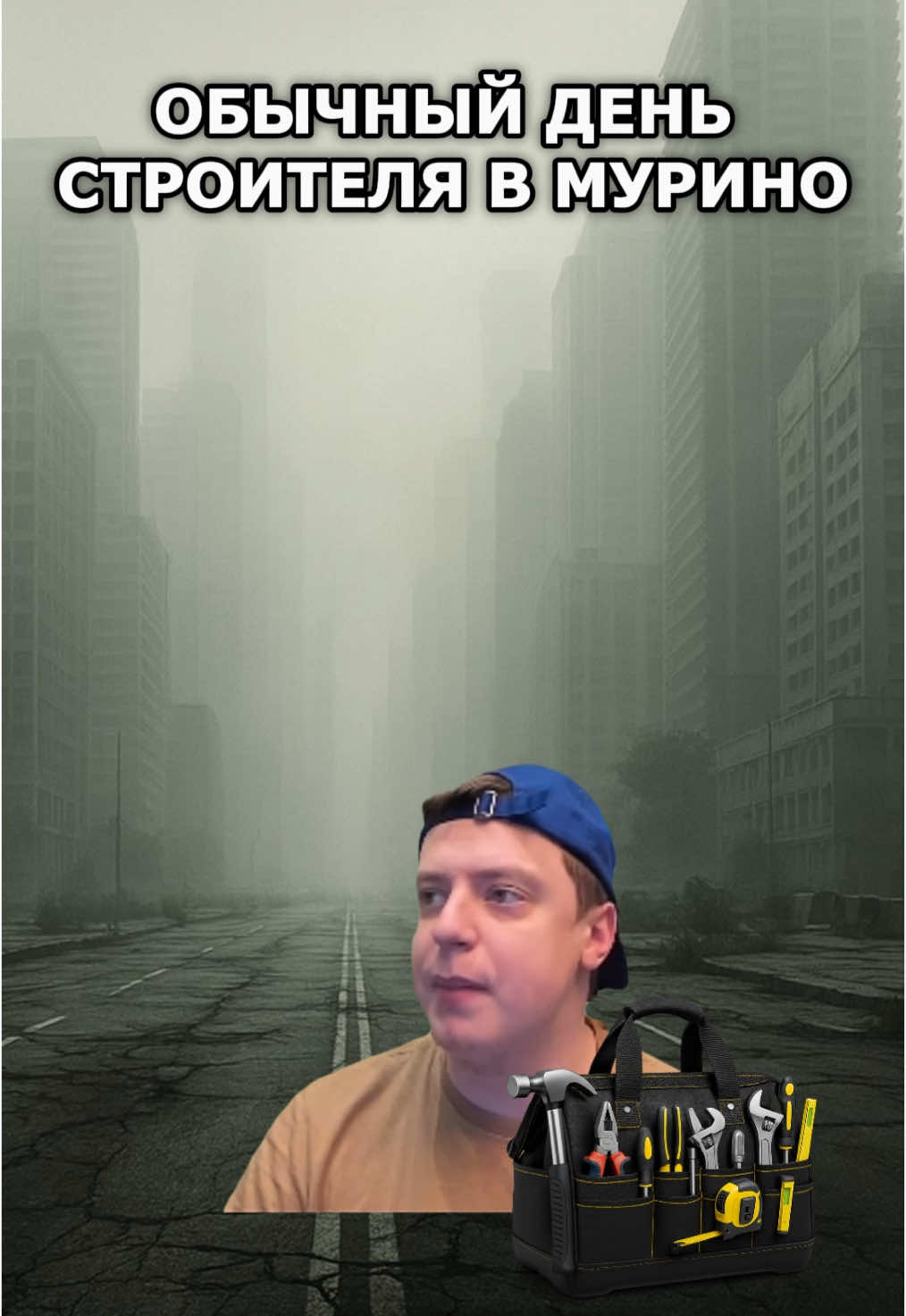 Строитель в Мурино #glavstroy #мурино #друн #фог 