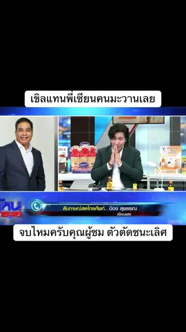 ผมนี่เขินแทนคุณเลยนะครับ#เซียนพระ #หนุ่มกรรชัย #โหนกระแส #โหนกระแสวันนี้ #บอยท่าพระจันทร์ 