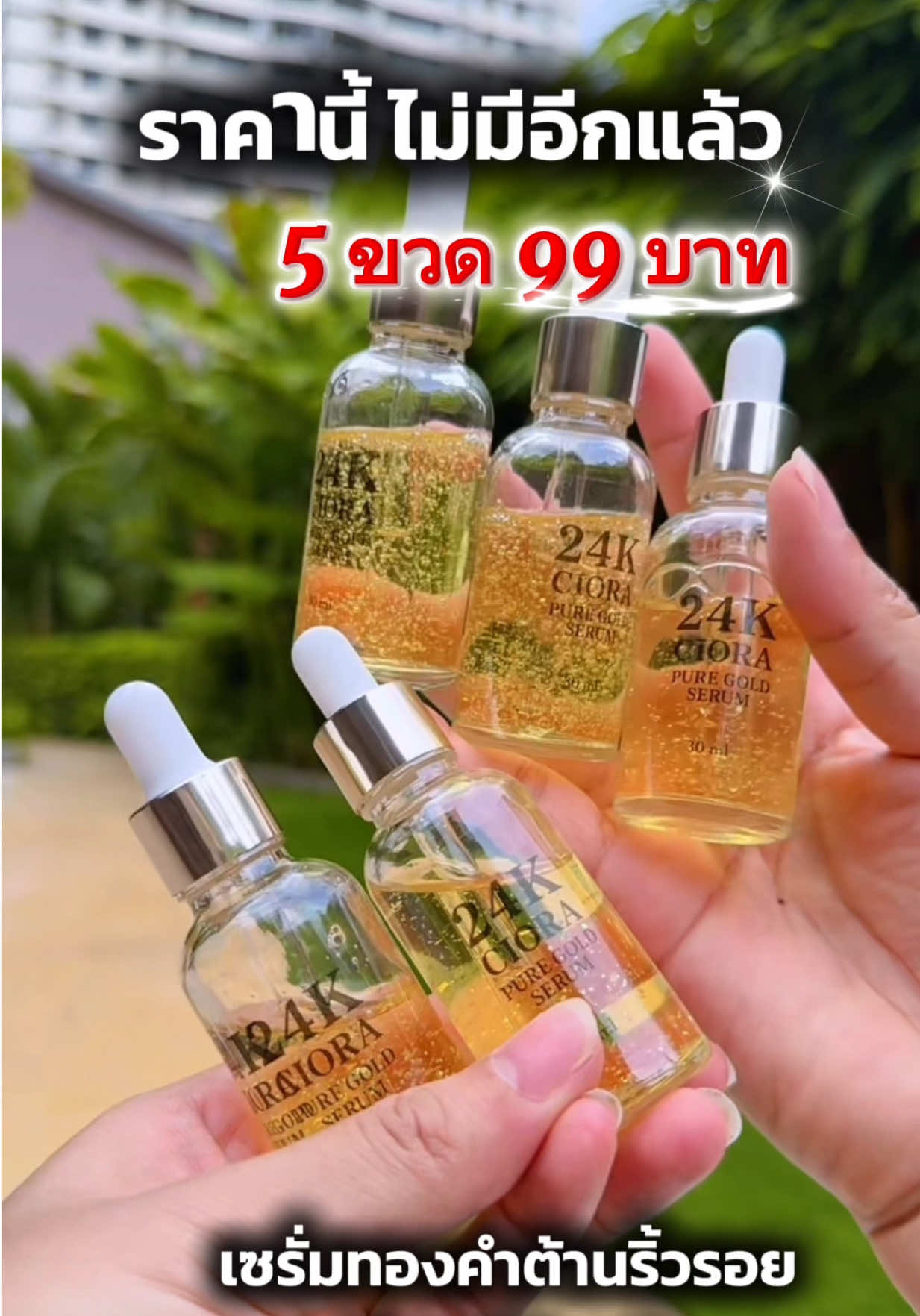 #เซรั่มทองคํา24k #ciora #ซิโอร่า #5ขวด99  @Neng5169Shop 