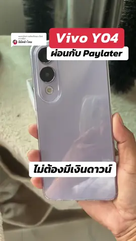 ตอบกลับ @อ๊อฟตาเหยี่ยว... ผ่อนมือถือกับPaylater #ผ่อนมือถือ #vivoy04 #tiktokpaylater #ใช้ก่อนจ่ายทีหลัง #แก้วจ๋า_พารีวิว 