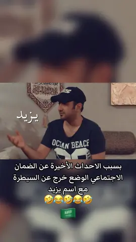 سبب الاحداث الأخيرة عن الضمان الاجتماعي الوضع خرج عن السيطرة  مع اسم يزيد #يزيد_الراجحي #ناصر_القصبي #سيلفي #اكسبلور #السعودية 