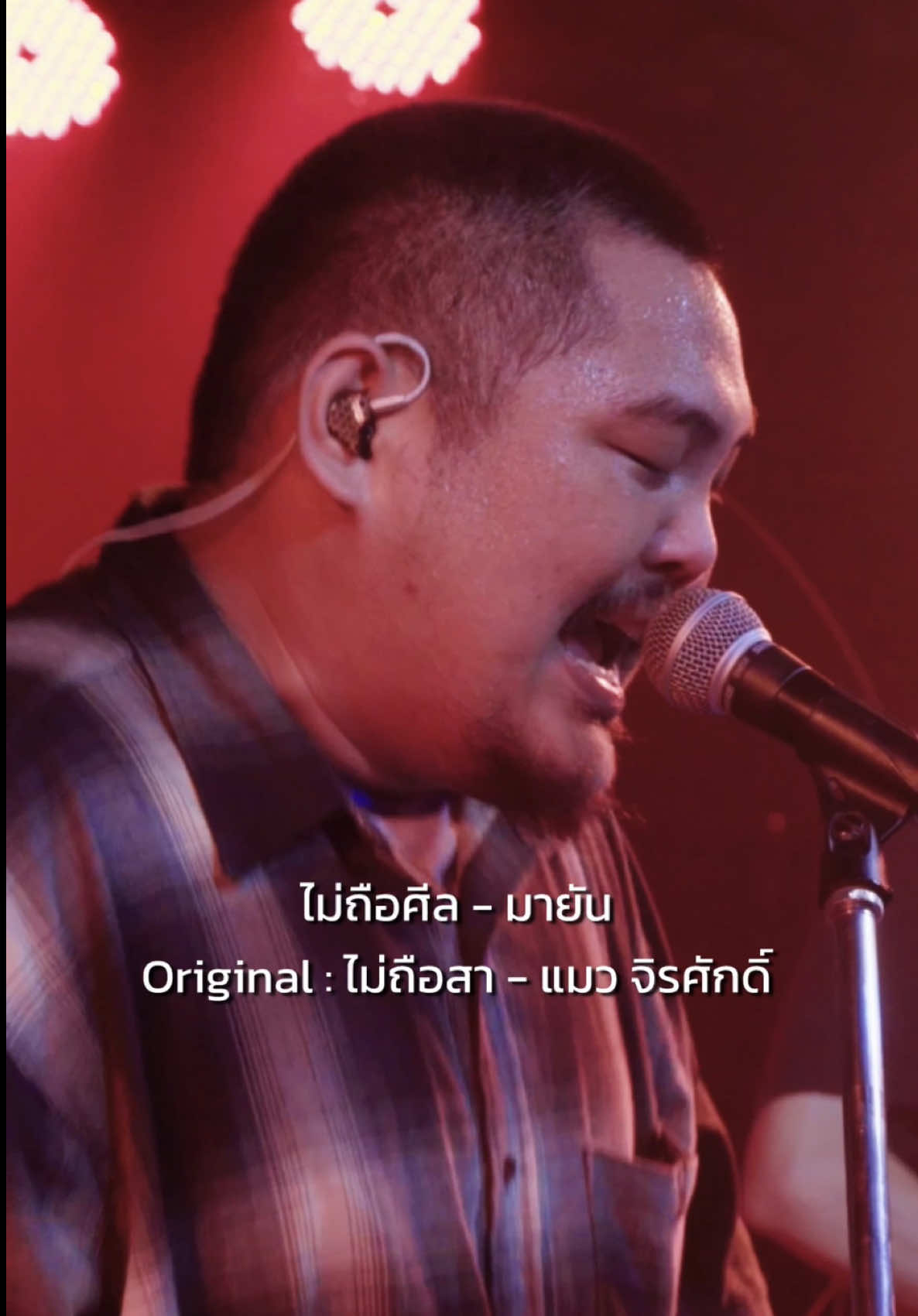 ควันหลงวันออกพรรษา ไม่ถือศีล - มายัน Mayan band @Mayan band  Original : ไม่ถือสา - แมว จิรศักดิ์ #highhowcafe #หายห้าวคาเฟ่ #บ้านงาน #mayan #ร้านเหล้านนทบุรี  