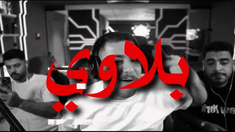 بلاوي بلاوي ! #fyp #عبسي #عراقي #اغاني_مسرعه💥 #explore 