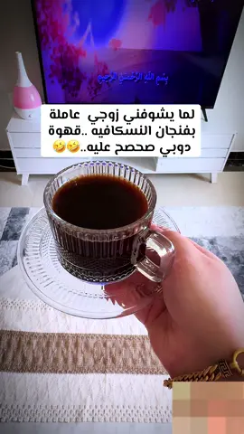 #ضحك #your_coffee #للمزح_فقط_خلي_روحك_رياضيه🌚😂🙈👌🏼 #زوجي #ستوريات 