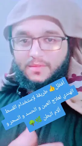 أفظل👍 طريقة لإستخدام  القسط الهندي🌿 لعلاج العين و الحسد و السحر  #القسط_الهندي #علاج #العين_الحسد #السحر #fyp 
