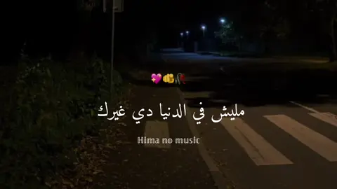 #اغاني_بدون_موسيقى #تصميم_فيديوهات🎶🎤🎬 #ستوريات #fypシ゚ #حب 